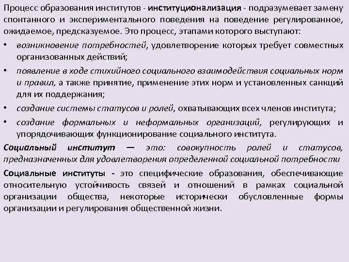 Процесс образования институтов институционализация подразумевает замену спонтанного и экспериментального поведения на поведение регулированное, ожидаемое,