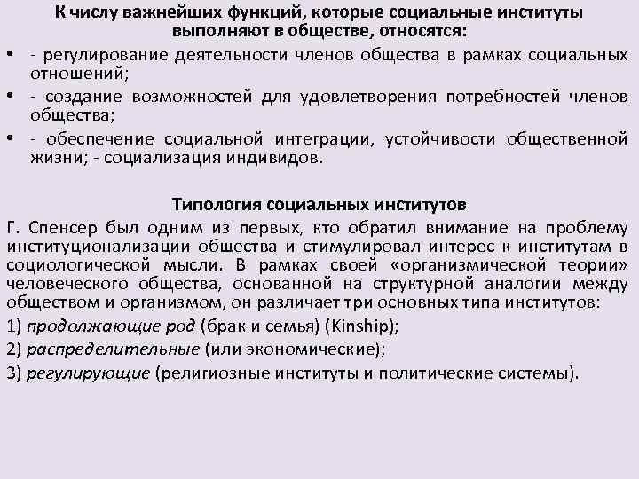 К числу важнейших функций, которые социальные институты выполняют в обществе, относятся: • регулирование деятельности