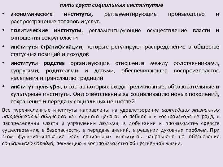  • • • пять групп социальных институтов экономические институты, регламентирующие производство и распространение