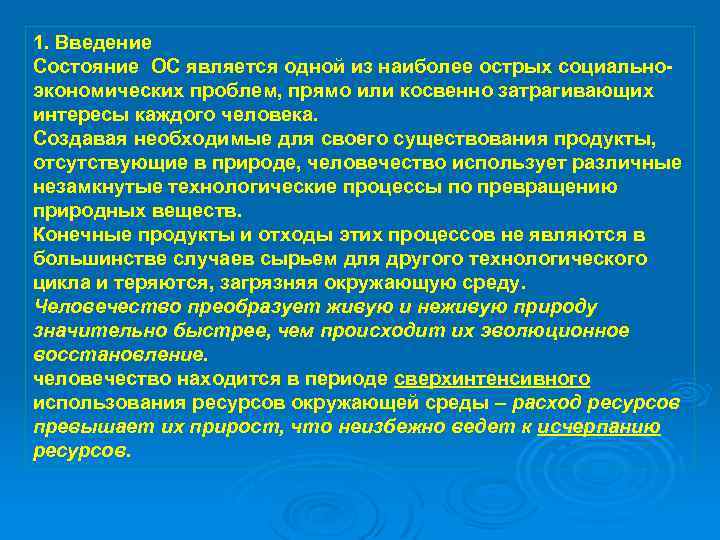 1. Введение Состояние ОС является одной из наиболее острых социальноэкономических проблем, прямо или косвенно