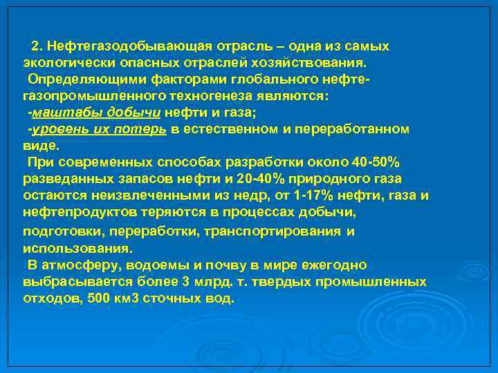 2. Нефтегазодобывающая отрасль – одна из самых экологически опасных отраслей хозяйствования. Определяющими факторами глобального