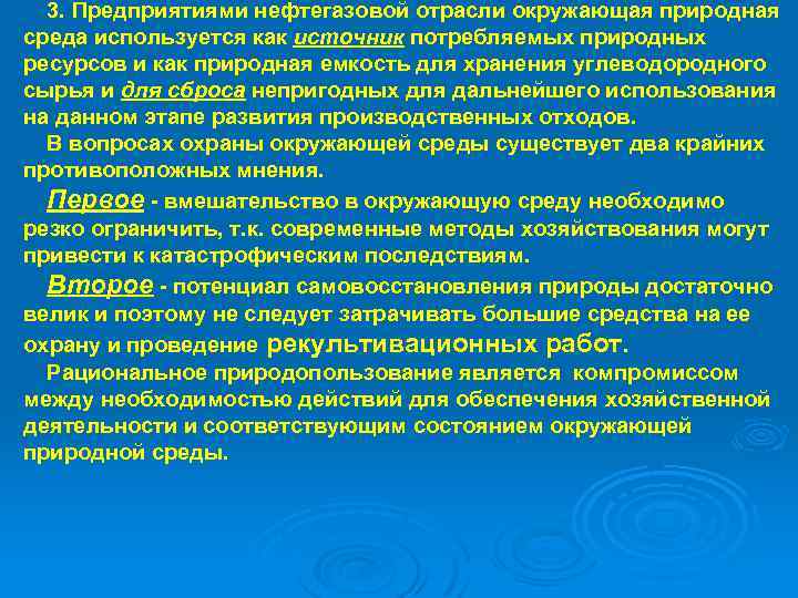 3. Предприятиями нефтегазовой отрасли окружающая природная среда используется как источник потребляемых природных ресурсов и