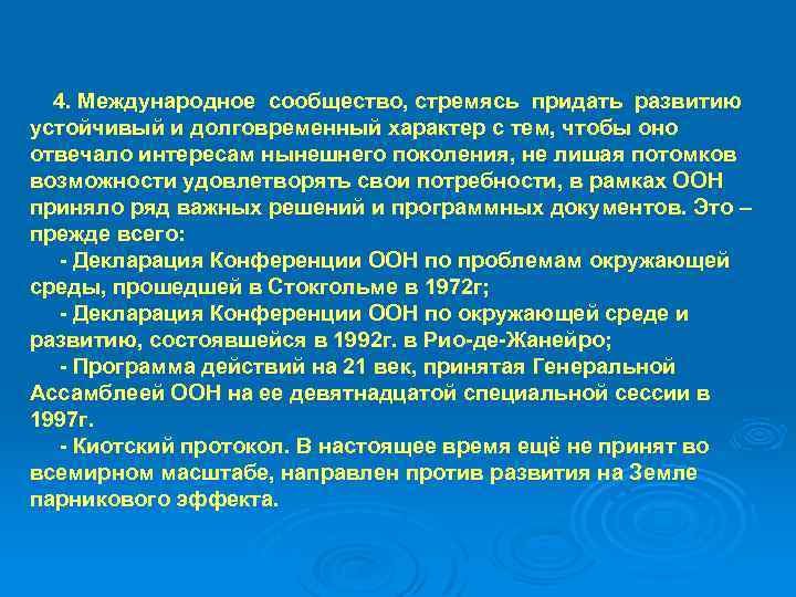 4. Международное сообщество, стремясь придать развитию устойчивый и долговременный характер с тем, чтобы оно