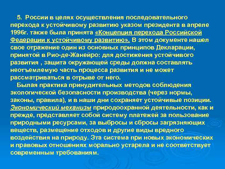 5. России в целях осуществления последовательного перехода к устойчивому развитию указом президента в апреле