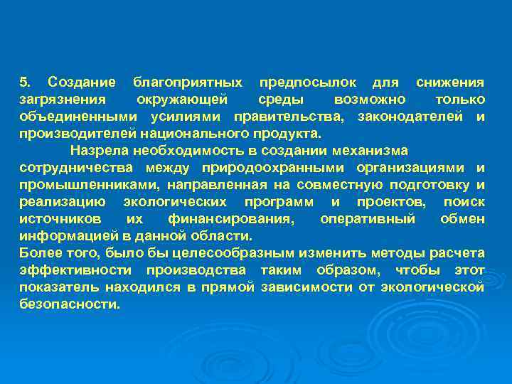 5. Создание благоприятных предпосылок для снижения загрязнения окружающей среды возможно только объединенными усилиями правительства,