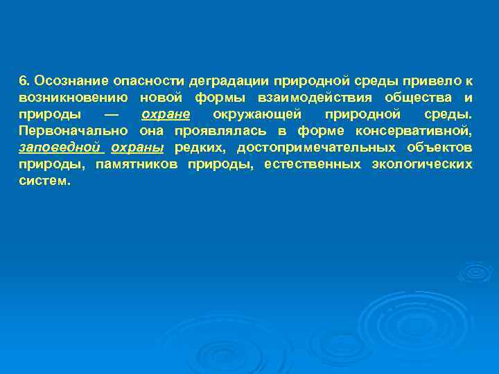 6. Осознание опасности деградации природной среды привело к возникновению новой формы взаимодействия общества и