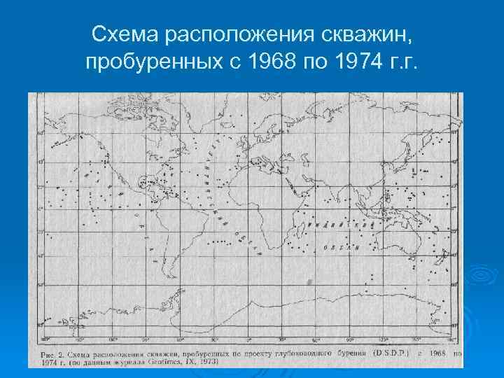 Схема расположения скважин, пробуренных с 1968 по 1974 г. г. 