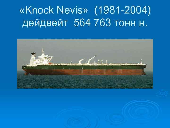  «Knock Nevis» (1981 -2004) дейдвейт 564 763 тонн н. 