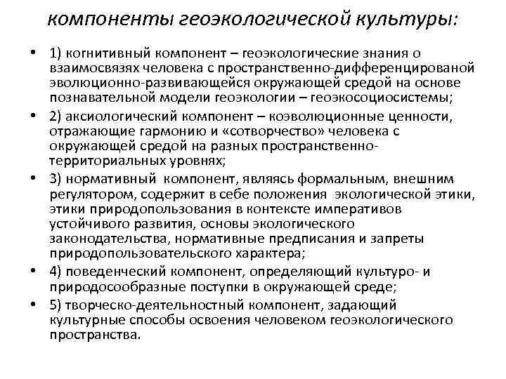 компоненты геоэкологической культуры: • 1) когнитивный компонент – геоэкологические знания о взаимосвязях человека с