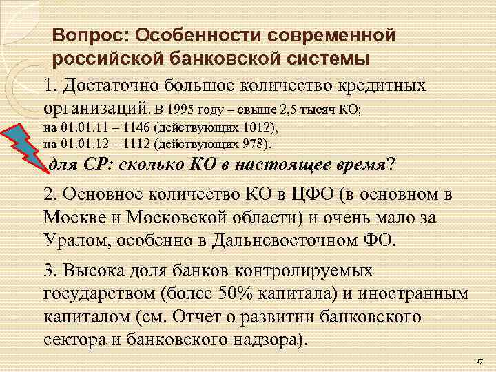 Вопрос: Особенности современной российской банковской системы 1. Достаточно большое количество кредитных организаций. В 1995