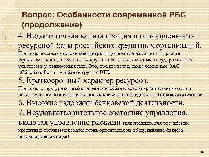 Вопрос: Особенности современной РБС (продолжение) 4. Недостаточная капитализация и ограниченность ресурсной базы российских кредитных