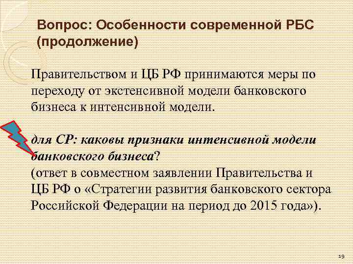 Вопрос: Особенности современной РБС (продолжение) Правительством и ЦБ РФ принимаются меры по переходу от