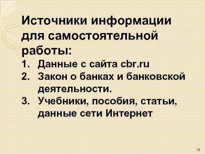 Источники информации для самостоятельной работы: 1. Данные с сайта cbr. ru 2. Закон о