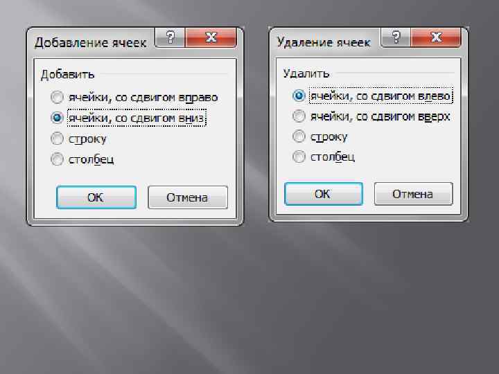 Сдвинуть вправо. Вставить ячейки со сдвигом вправо. Удаление ячейки со сдвигом влево. Как удалить со сдвигом вправо. Удаление ячеек со сдвигом влево ворд.