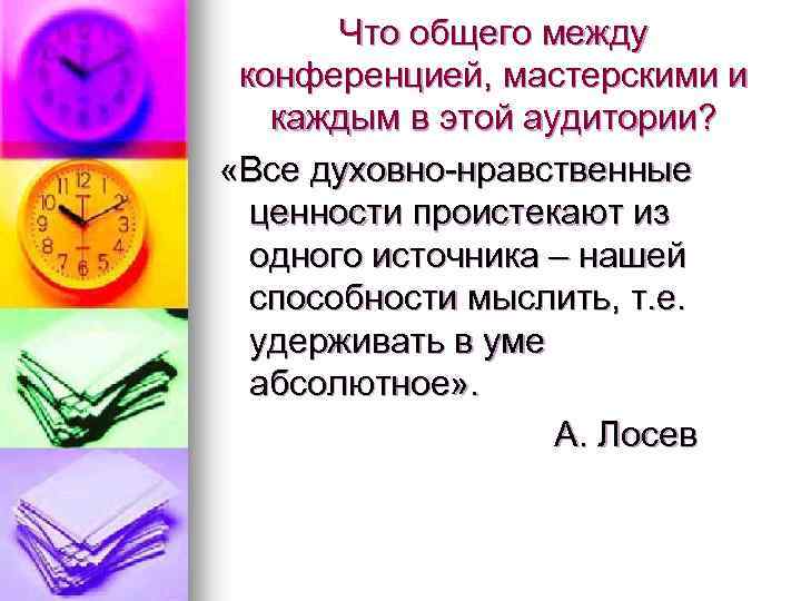 Что общего между конференцией, мастерскими и каждым в этой аудитории? «Все духовно-нравственные ценности проистекают