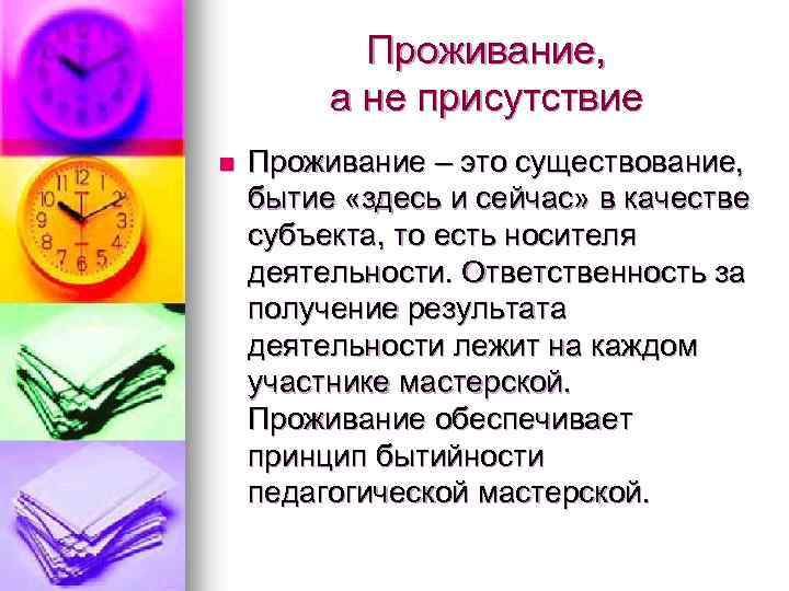 Проживание, а не присутствие n Проживание – это существование, бытие «здесь и сейчас» в