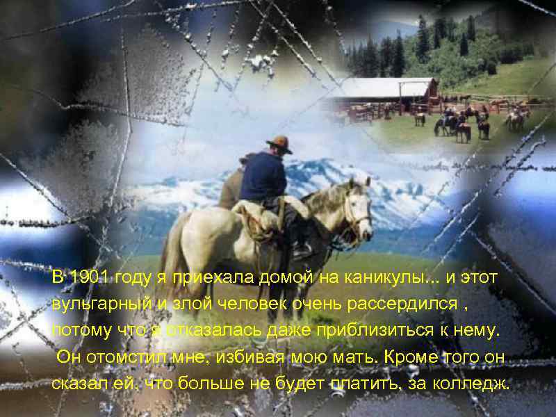 В 1901 году я приехала домой на каникулы. . . и этот вульгарный и
