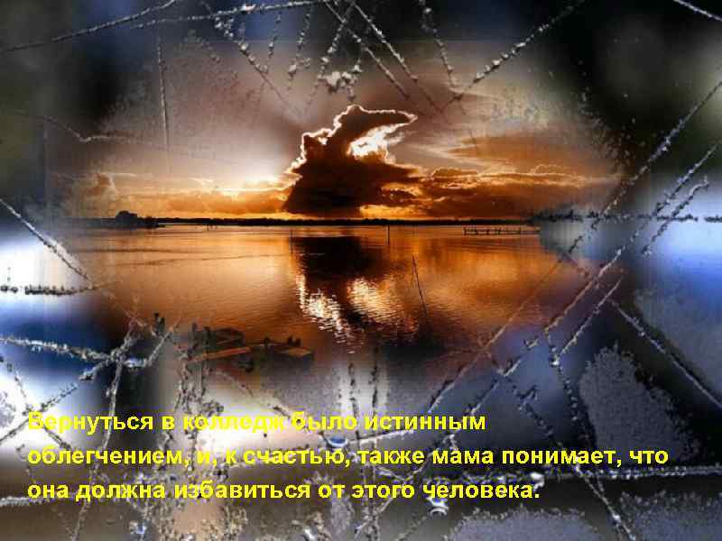 Вернуться в колледж было истинным облегчением, и, к счастью, также мама понимает, что она