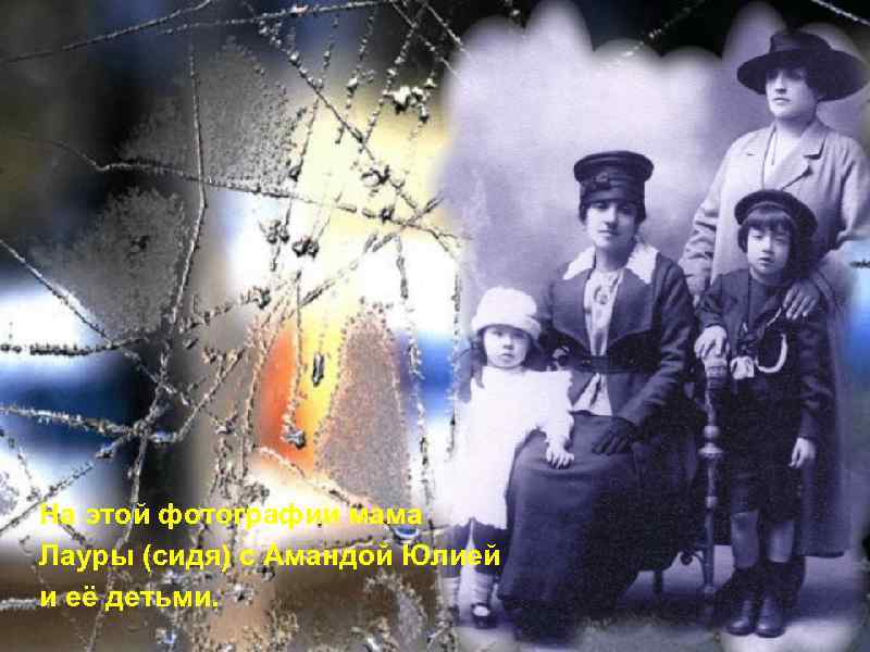 На этой фотографии мама Лауры (сидя) с Амандой Юлией и её детьми. 
