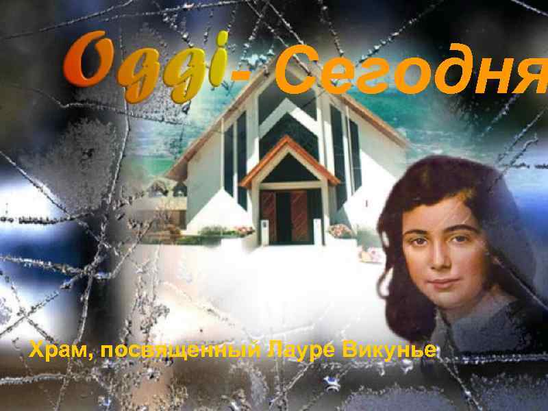 - Сегодня Храм, посвященный Лауре Викунье 