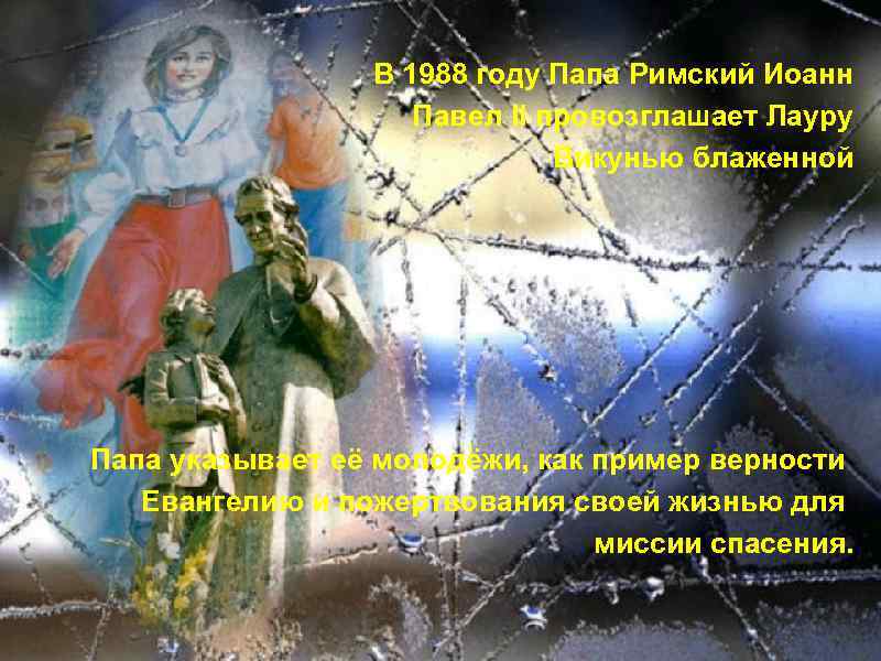 В 1988 году Папа Римский Иоанн Павел II провозглашает Лауру Викунью блаженной Папа указывает