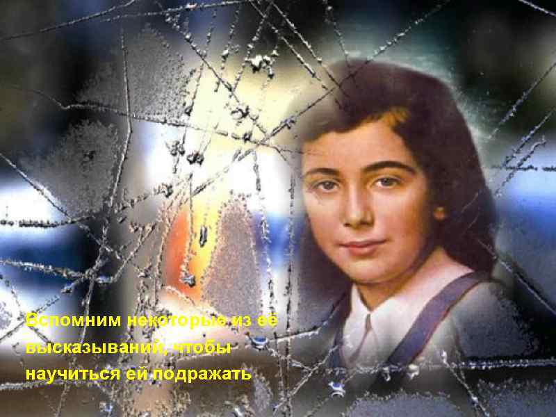 Вспомним некоторые из её высказываний, чтобы научиться ей подражать 