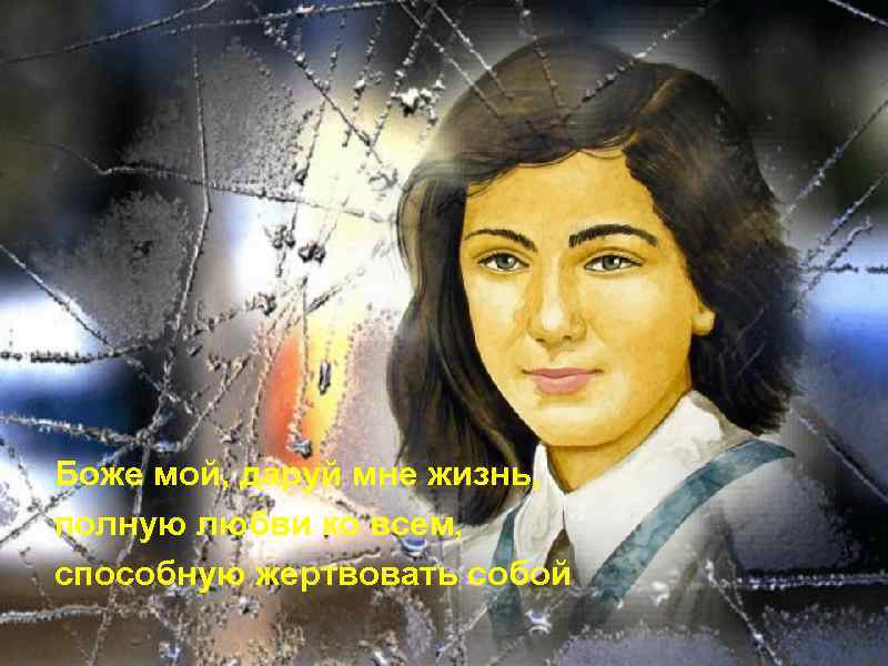 Боже мой, даруй мне жизнь, полную любви ко всем, способную жертвовать собой 
