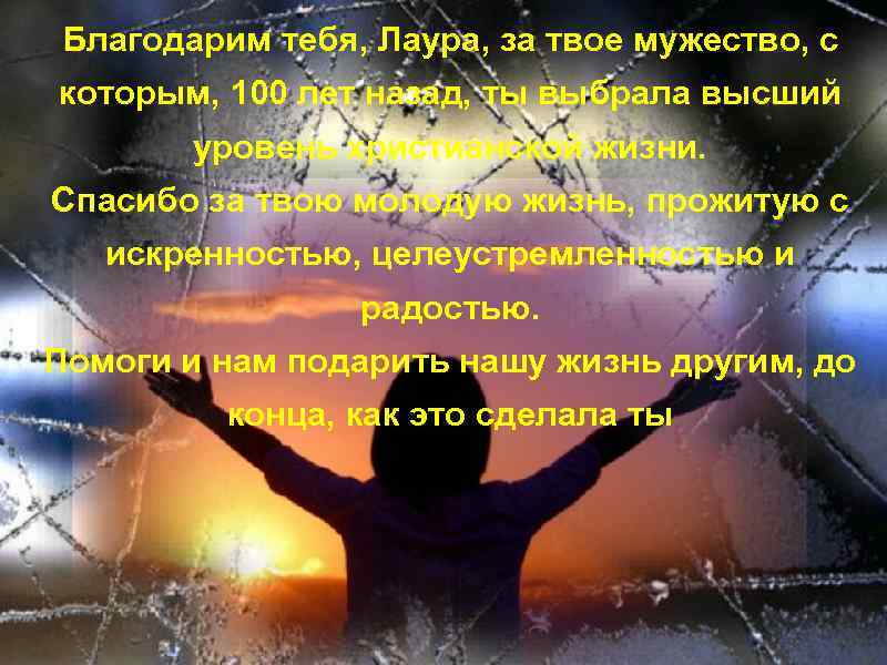Благодарим тебя, Лаура, за твое мужество, с которым, 100 лет назад, ты выбрала высший