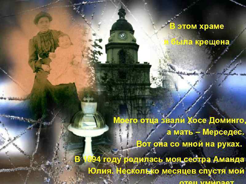 В этом храме я была крещена Moего отца звали Хосе Доминго, а мать –