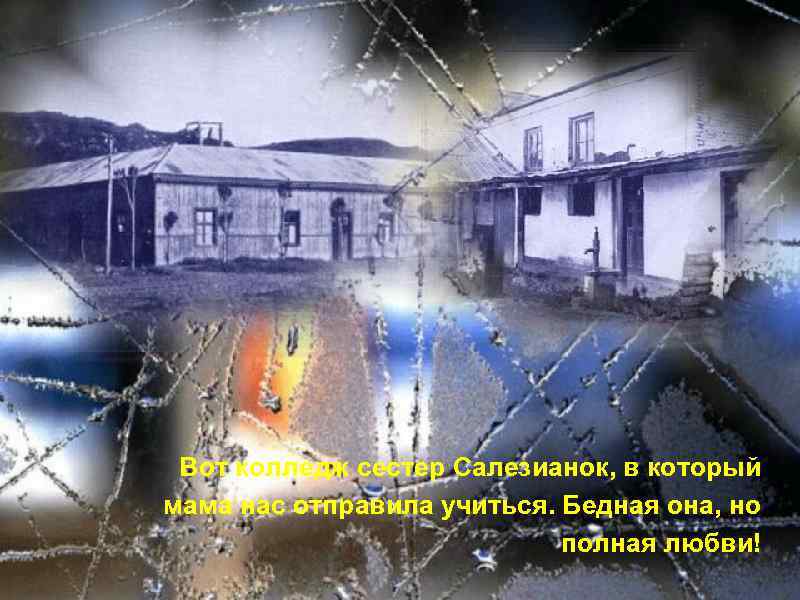 Вот колледж сестер Салезианок, в который мама нас отправила учиться. Бедная она, но полная