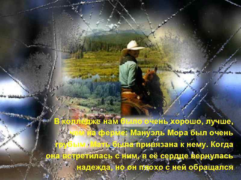 В колледже нам было очень хорошо, лучше, чем на ферме: Мануэль Мора был очень