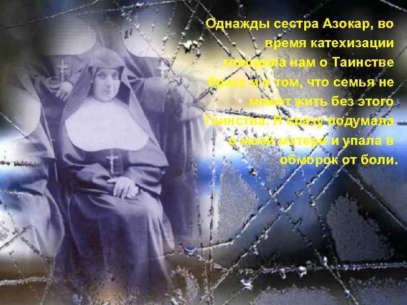 Однажды сестра Aзoкaр, во время катехизации говорила нам о Таинстве брака и о том,