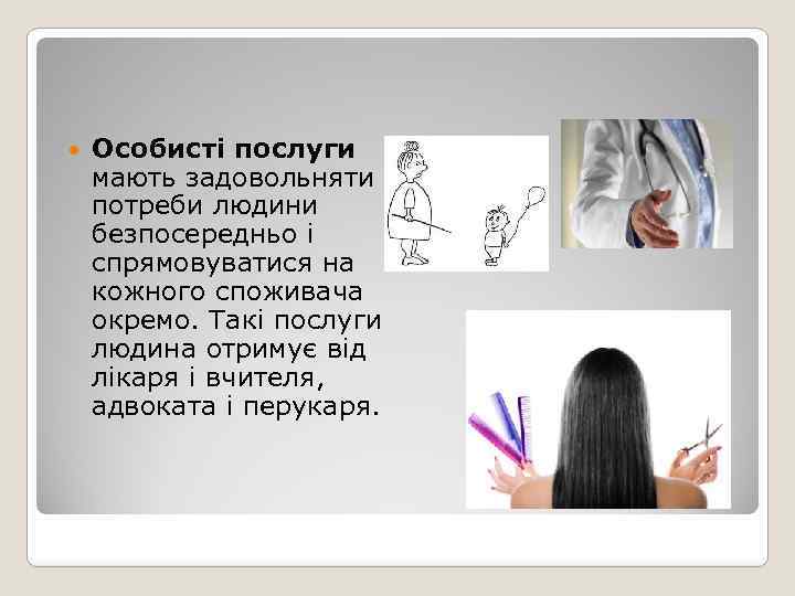  Особисті послуги мають задовольняти потреби людини безпосередньо і спрямовуватися на кожного споживача окремо.