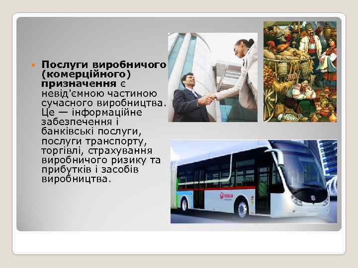  Послуги виробничого (комерційного) призначення є невід'ємною частиною сучасного виробництва. Це — інформаційне забезпечення