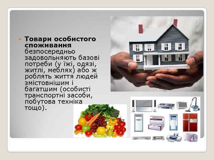  Товари особистого споживання безпосередньо задовольняють базові потреби (у їжі, одязі, житлі, меблях) або
