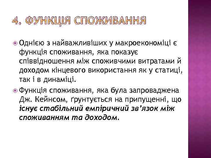 4. ФУНКЦІЯ СПОЖИВАННЯ Однією з найважливіших у макроекономіці є функція споживання, яка показує співвідношення