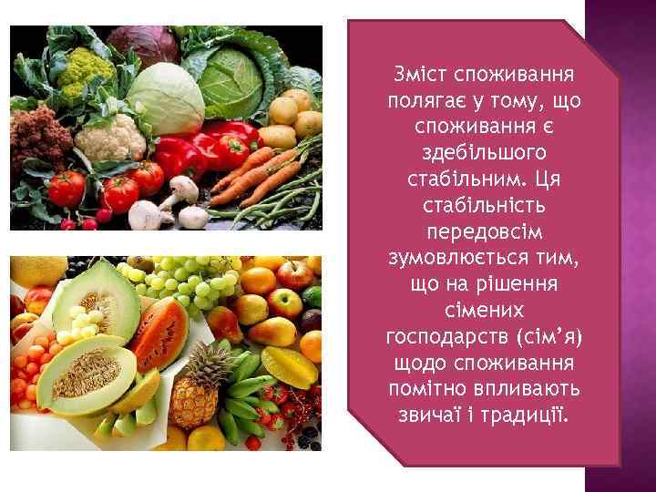 Зміст споживання полягає у тому, що споживання є здебільшого стабільним. Ця стабільність передовсім зумовлюється