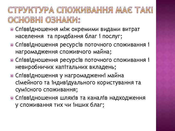 Співвідношення між окремими видами витрат населення та придбання благ і послуг; Співвідношення ресурсів поточного