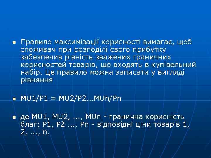 n n n Правило максимізації корисності вимагає, щоб споживач при розподілі свого прибутку забезпечив