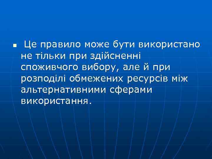 n Це правило може бути використано не тільки при здійсненні споживчого вибору, але й