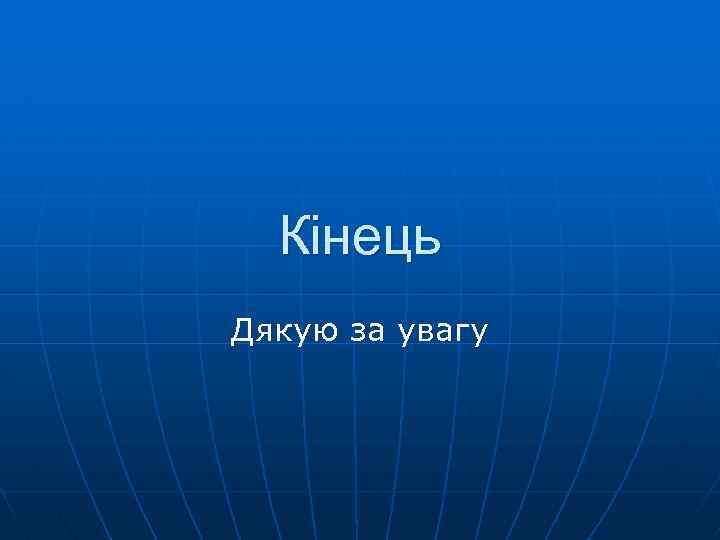 Кінець Дякую за увагу 