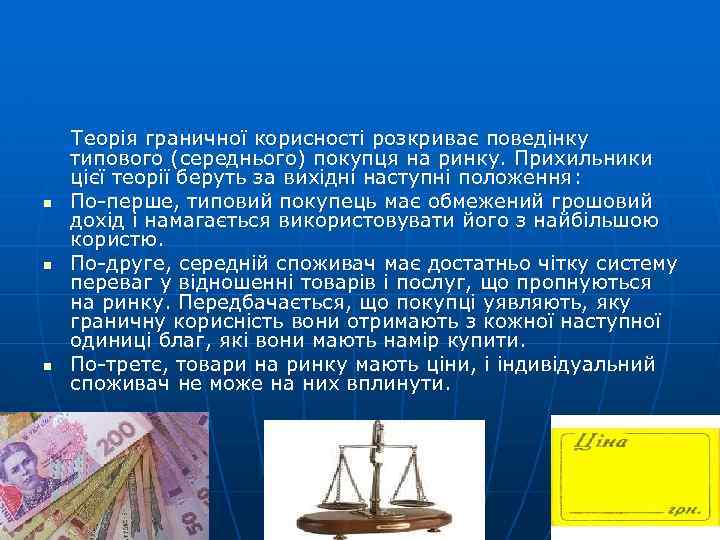  Теорія граничної корисності розкриває поведінку типового (середнього) покупця на ринку. Прихильники цієї теорії