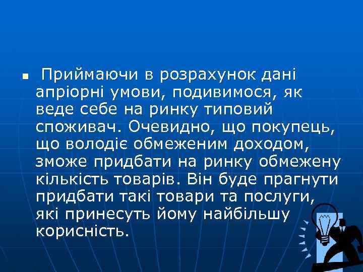 n Приймаючи в розрахунок дані апріорні умови, подивимося, як веде себе на ринку типовий