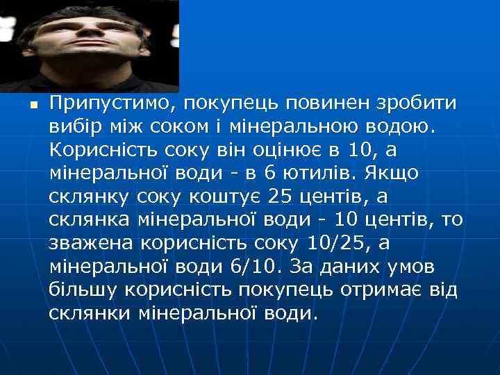 n Припустимо, покупець повинен зробити вибір між соком і мінеральною водою. Корисність соку він