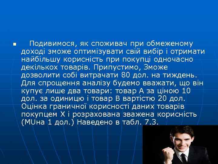 n Подивимося, як споживач при обмеженому доході зможе оптимізувати свій вибір і отримати найбільшу