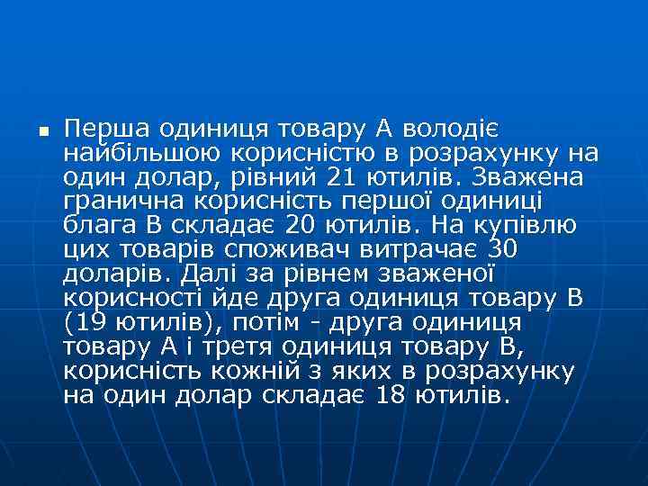 n Перша одиниця товару А володіє найбільшою корисністю в розрахунку на один долар, рівний