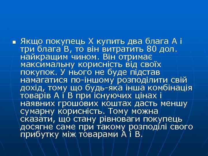 n Якщо покупець X купить два блага А і три блага В, то він