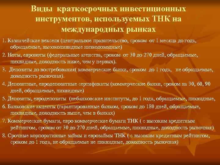 Виды краткосрочных инвестиционных инструментов, используемых ТНК на международных рынках 1. Казначейские векселя (центральное правительство,