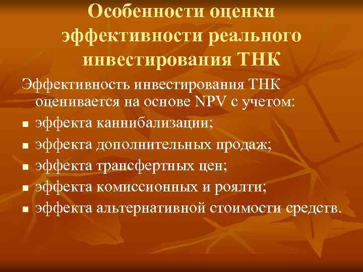 Особенности оценки эффективности реального инвестирования ТНК Эффективность инвестирования ТНК оценивается на основе NPV c