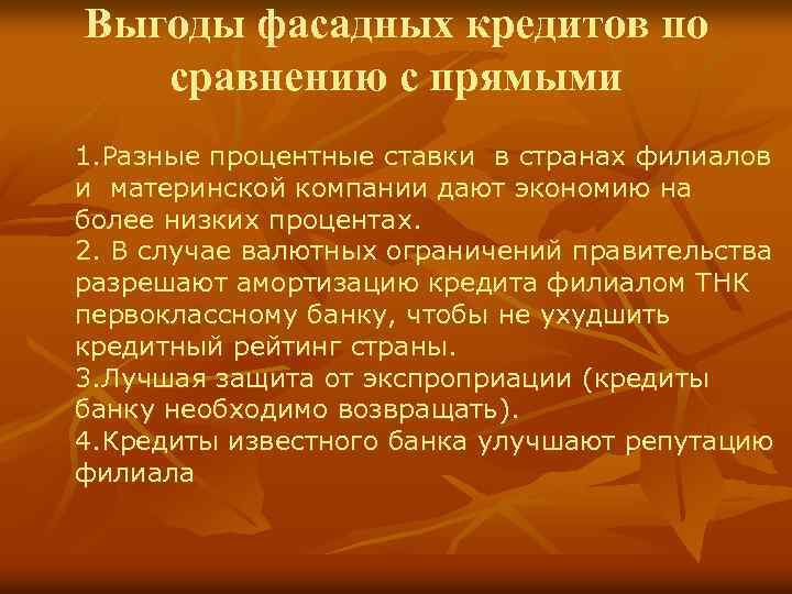 Выгоды фасадных кредитов по сравнению с прямыми 1. Разные процентные ставки в странах филиалов